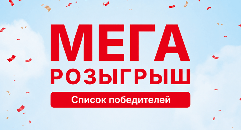 победители